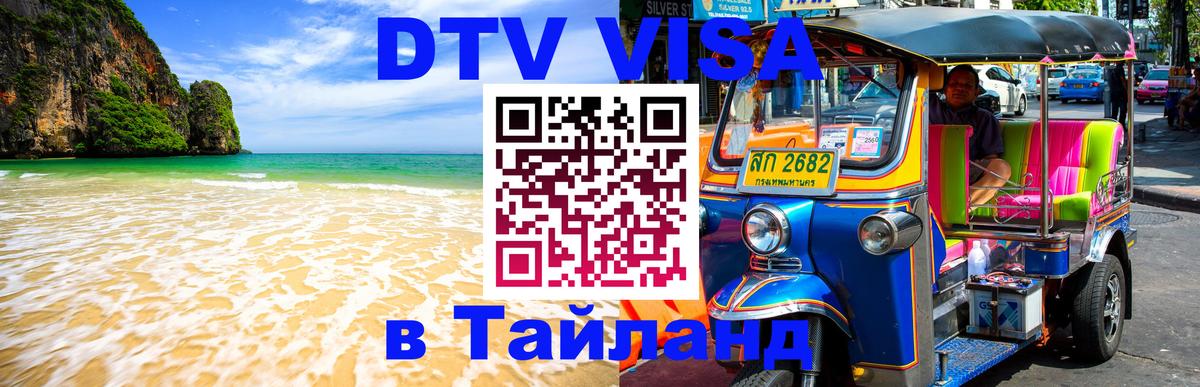 DTV Visa Thailand — прайс и условия, виза без дополнительных документов - 