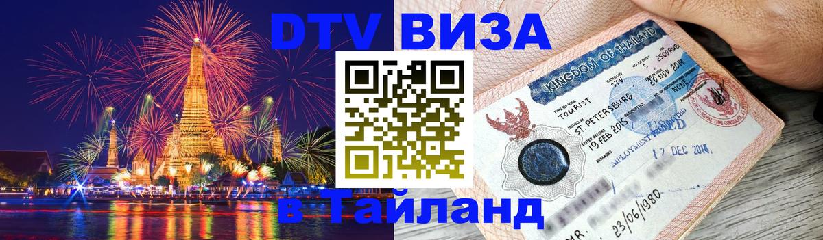 ДТВ VISA Тайланд для фрилансеров Нижний Новгород 