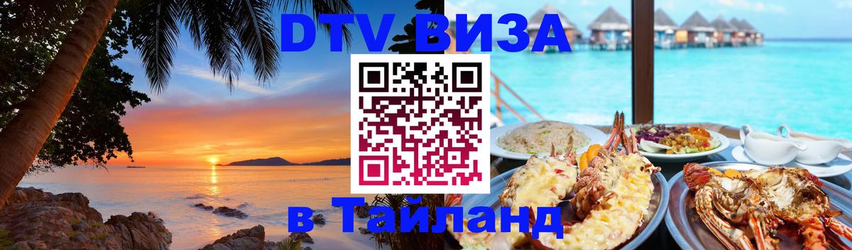 DTV (ДТВ) visa Таиланд Нижний Новгород 